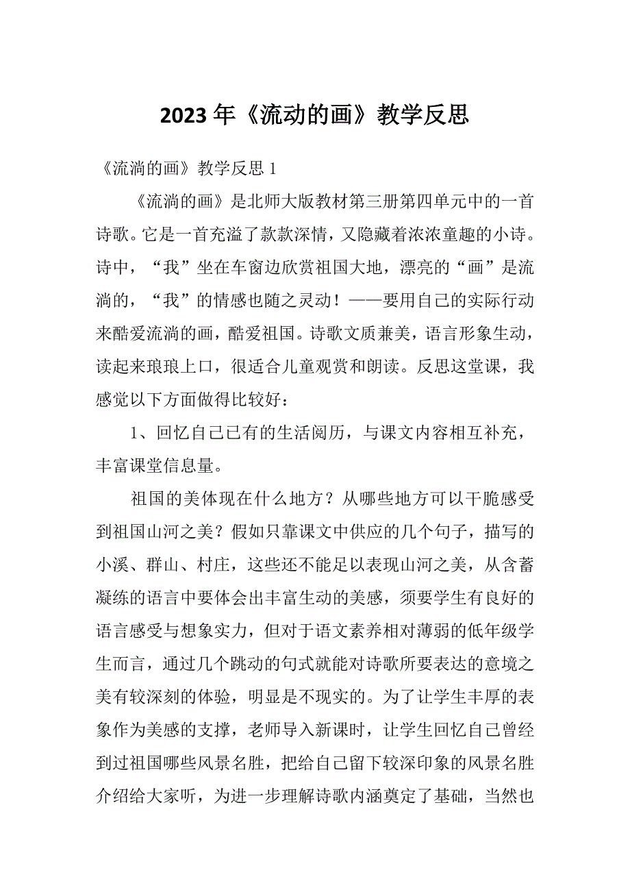 2023年《流动的画》教学反思_第1页