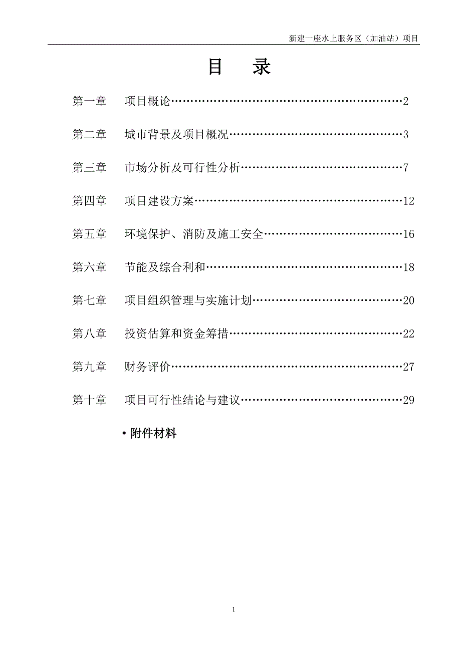 水上加油站新建可行性分析报告.doc_第2页