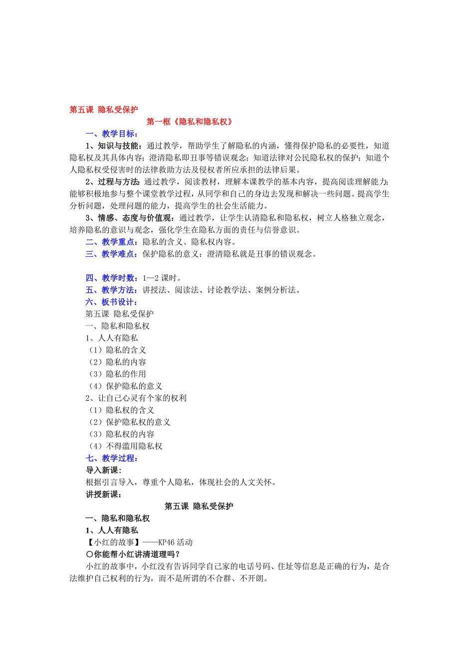 第五课第一框人隐私和隐私权.doc_第1页