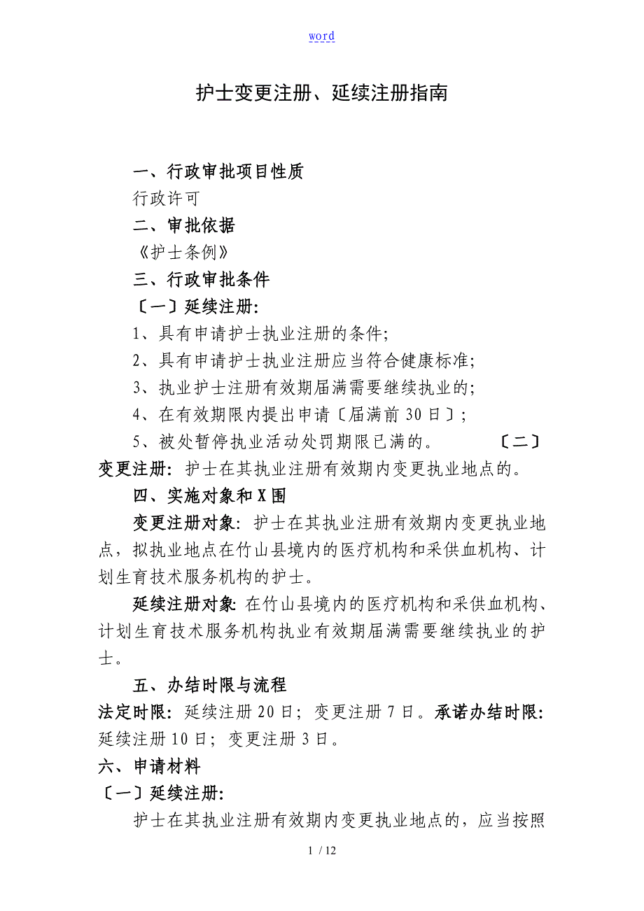 护士变更注册延续注册指南设计_第1页