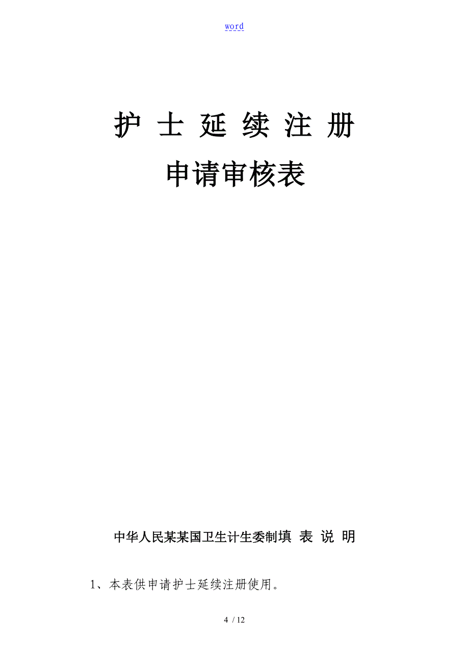 护士变更注册延续注册指南设计_第4页