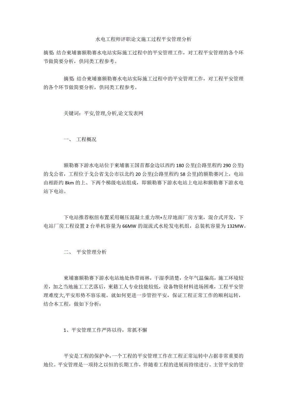 水电工程师评职施工过程安全管理分析_第1页