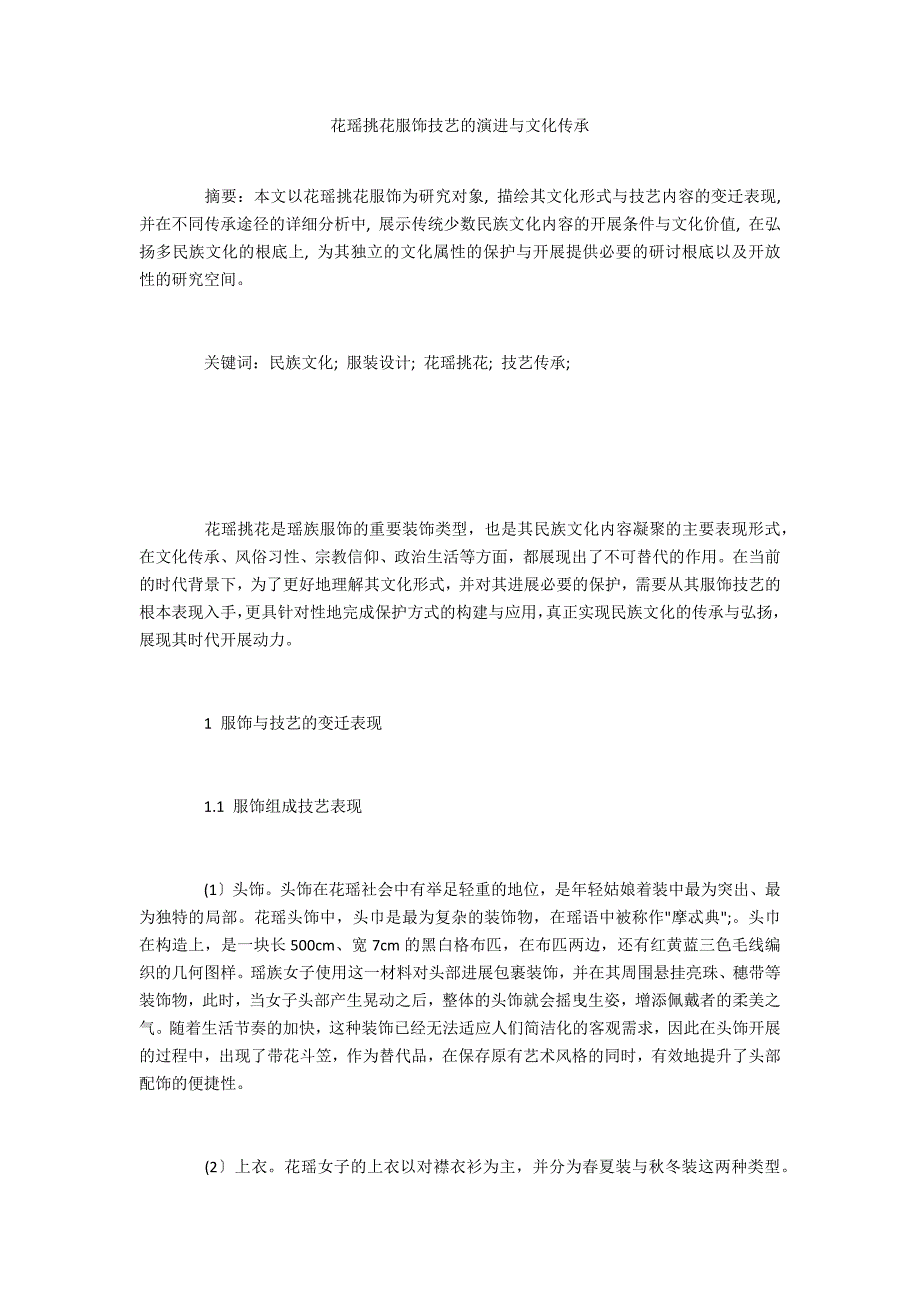 花瑶挑花服饰技艺的演进与文化传承_第1页