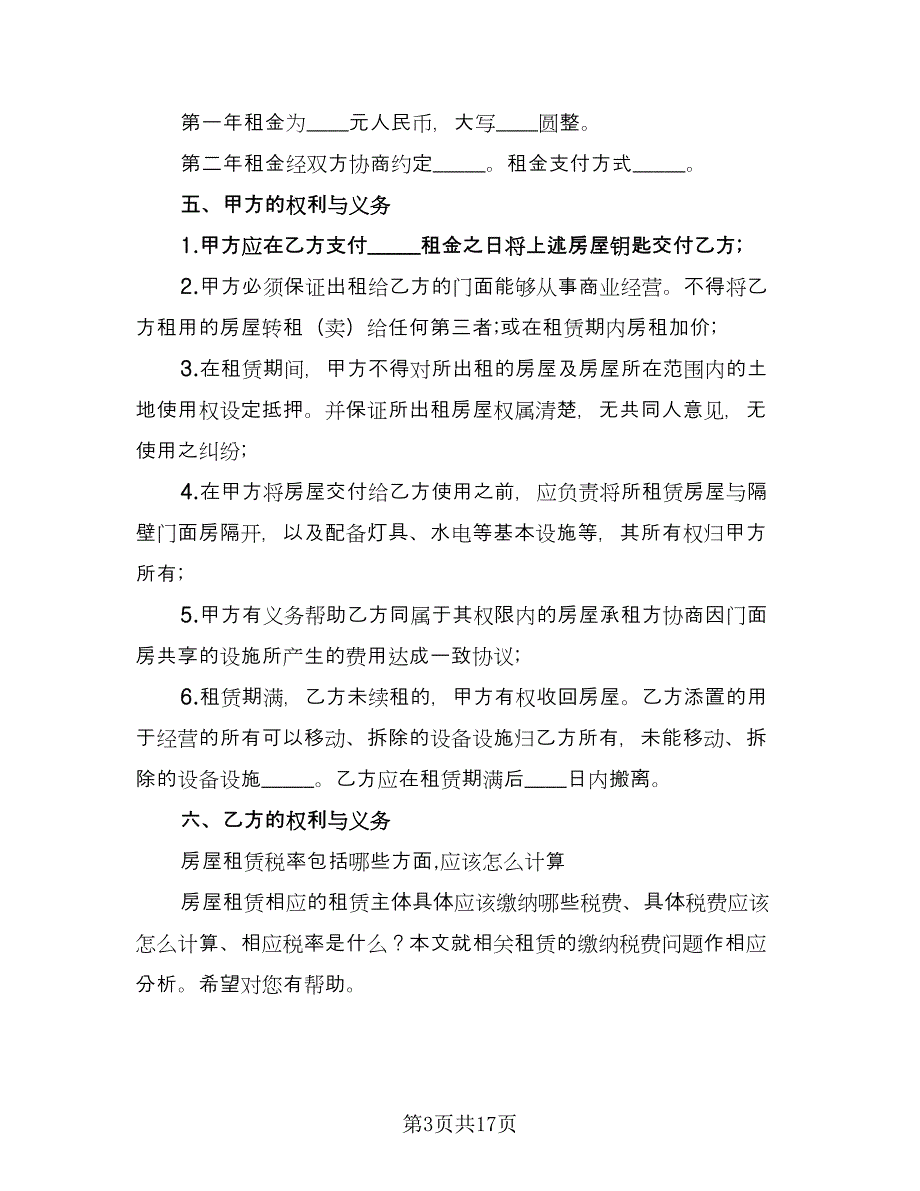 关于门面租赁合同律师版（7篇）.doc_第3页