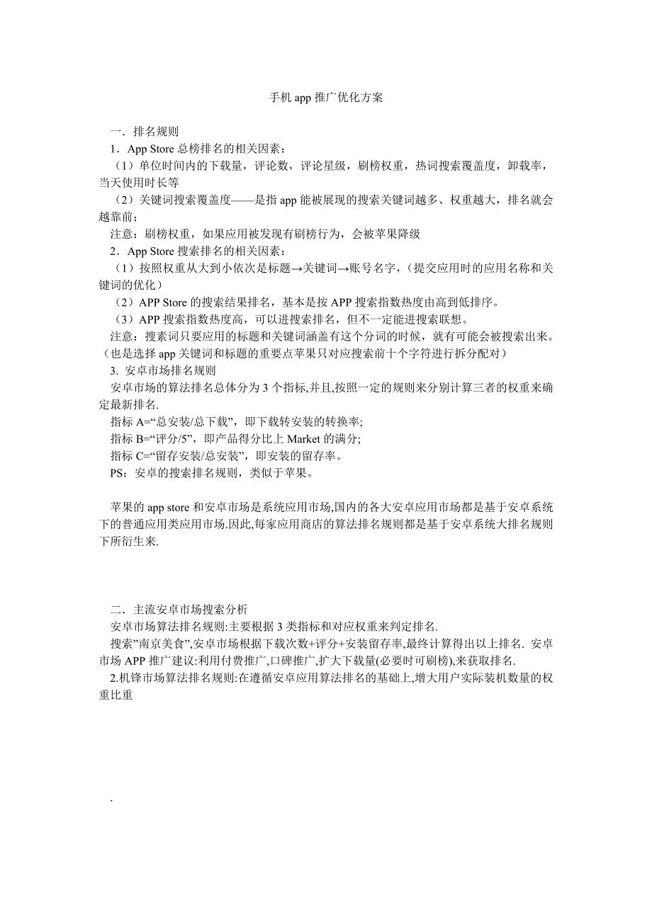 手机app推广优化方案_第1页