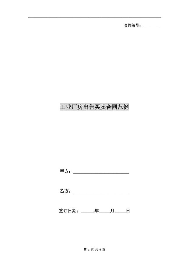 工业厂房出售买卖合同范例.doc