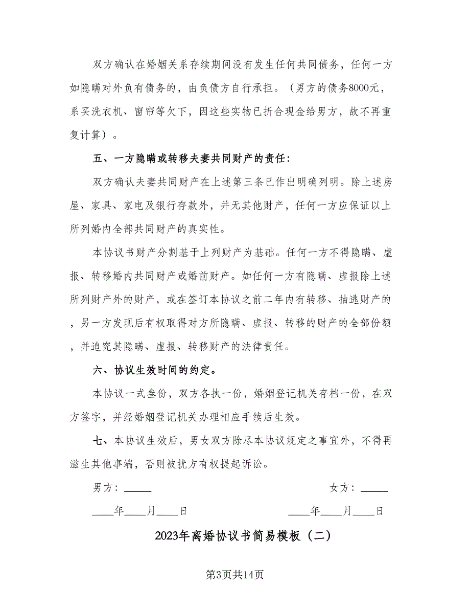 2023年离婚协议书简易模板（六篇）.doc_第3页