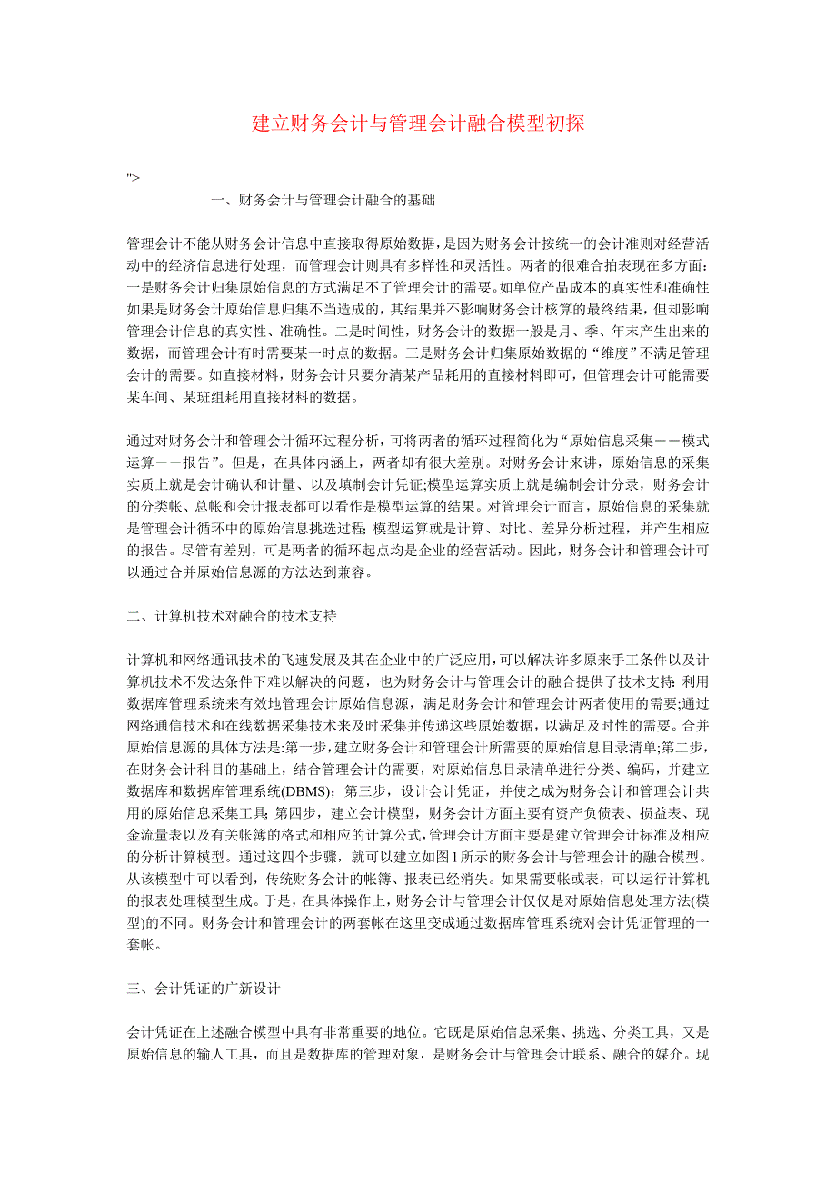 建立财务会计与管理会计融合模型初探_第1页