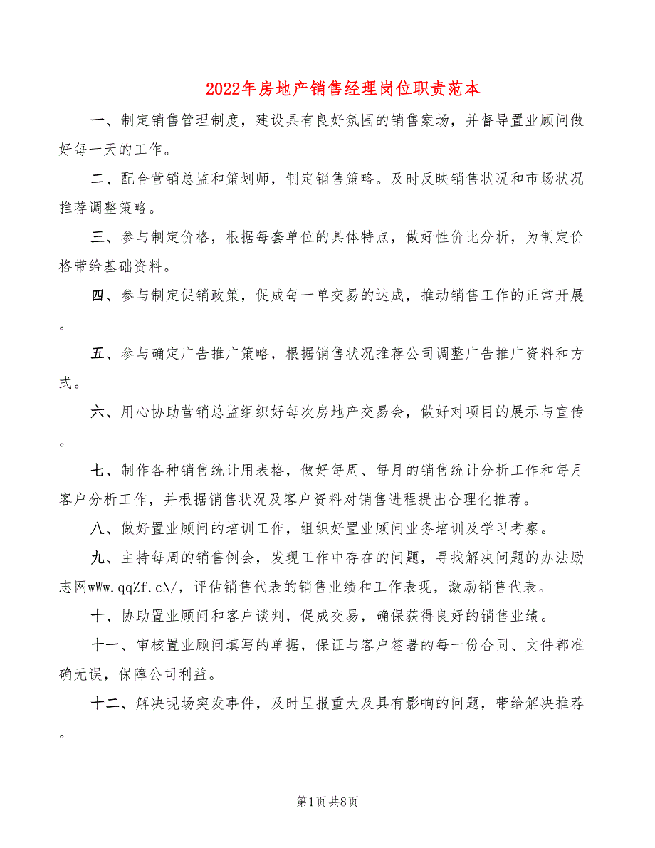 2022年房地产销售经理岗位职责范本_第1页