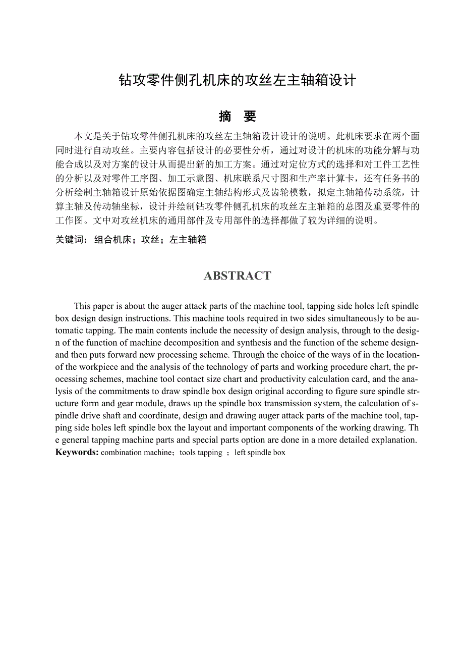 钻攻零件侧孔机床的攻丝左主轴箱设计_第1页