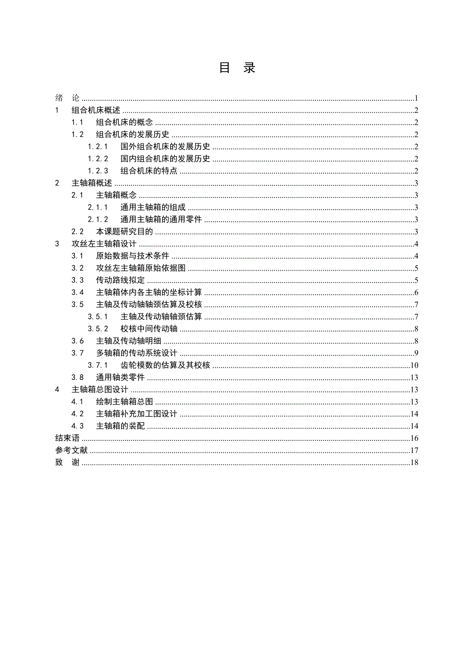 钻攻零件侧孔机床的攻丝左主轴箱设计_第2页