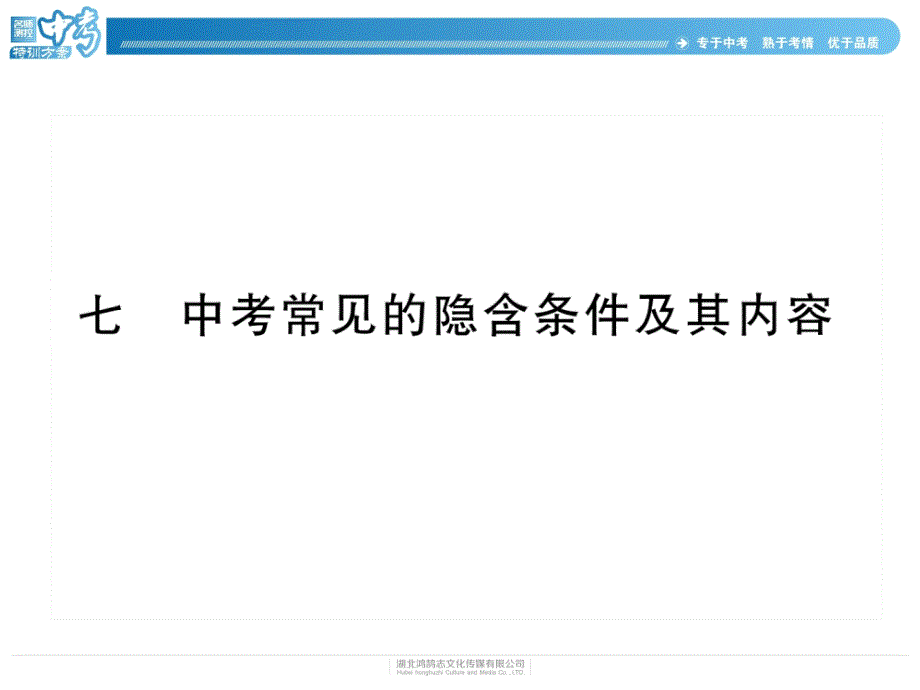 七中考常见的隐含条件及其内容_第2页