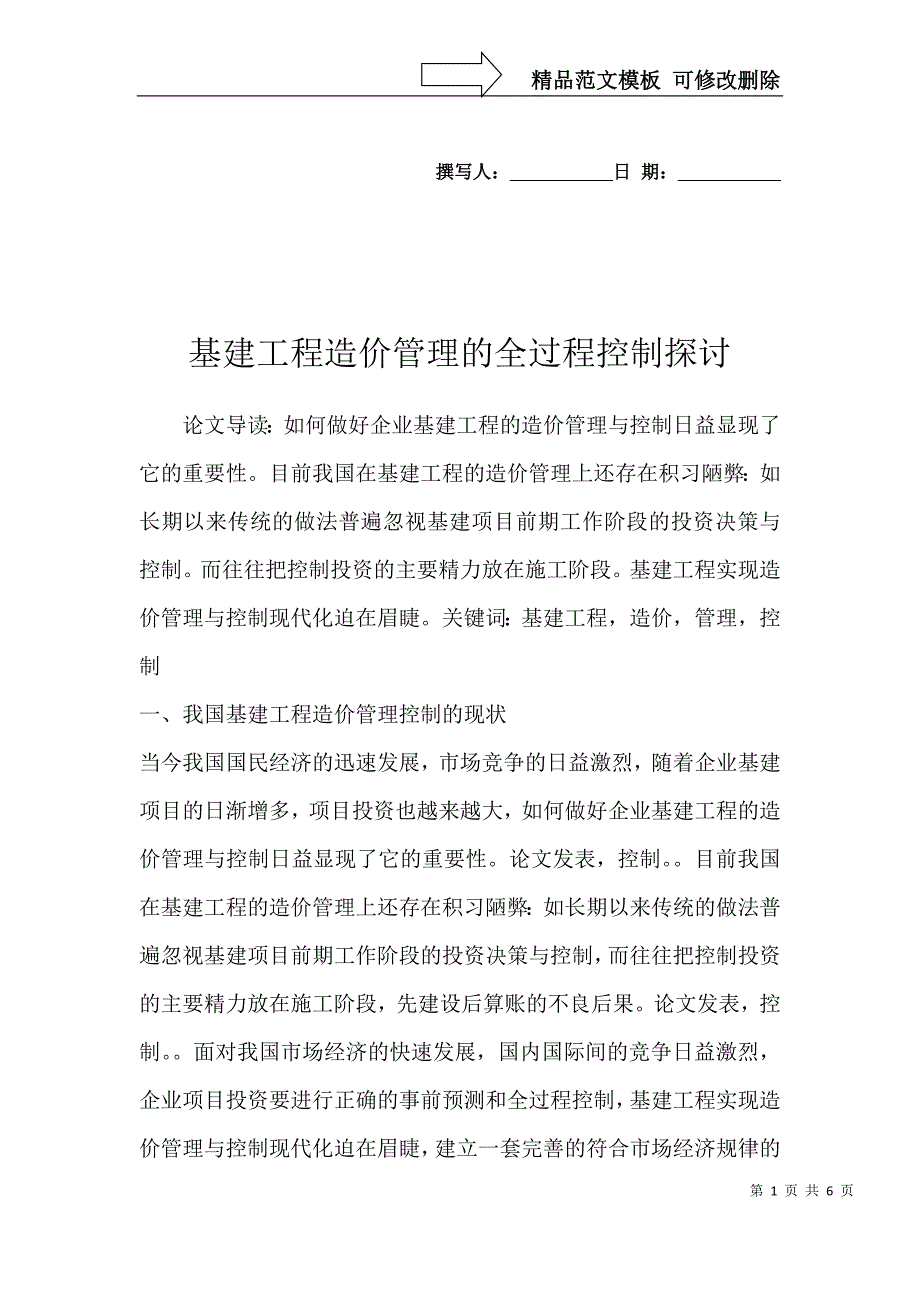 基建工程造价管理的全过程控制探讨_第1页