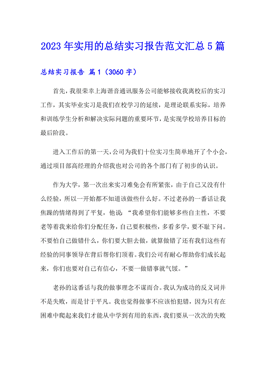 2023年实用的总结实习报告范文汇总5篇_第1页