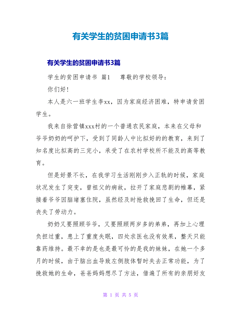 有关学生的贫困申请书3篇.doc_第1页