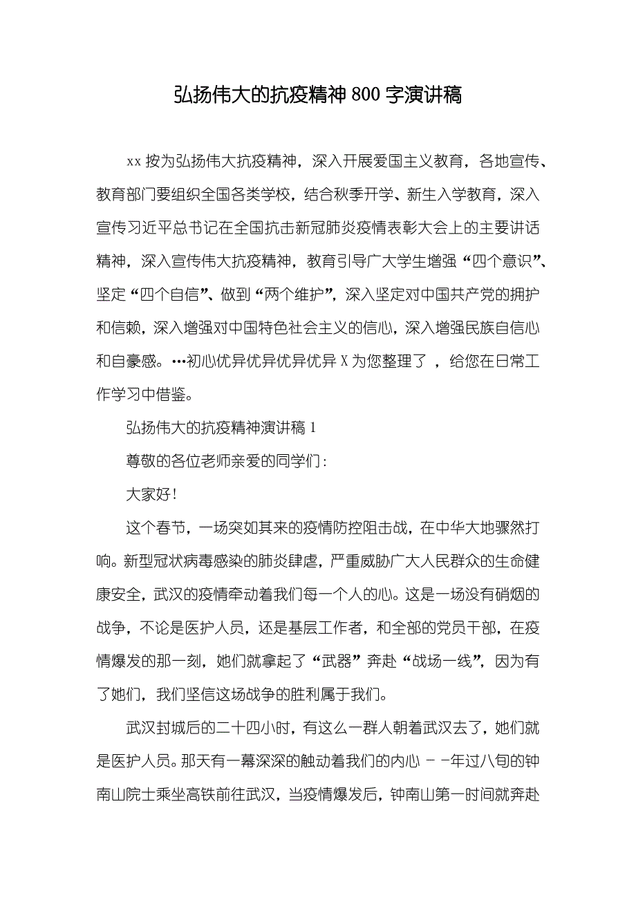 弘扬伟大的抗疫精神800字演讲稿_第1页