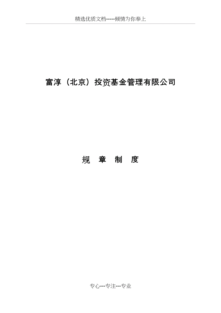 公司规章制度(共15页)_第1页