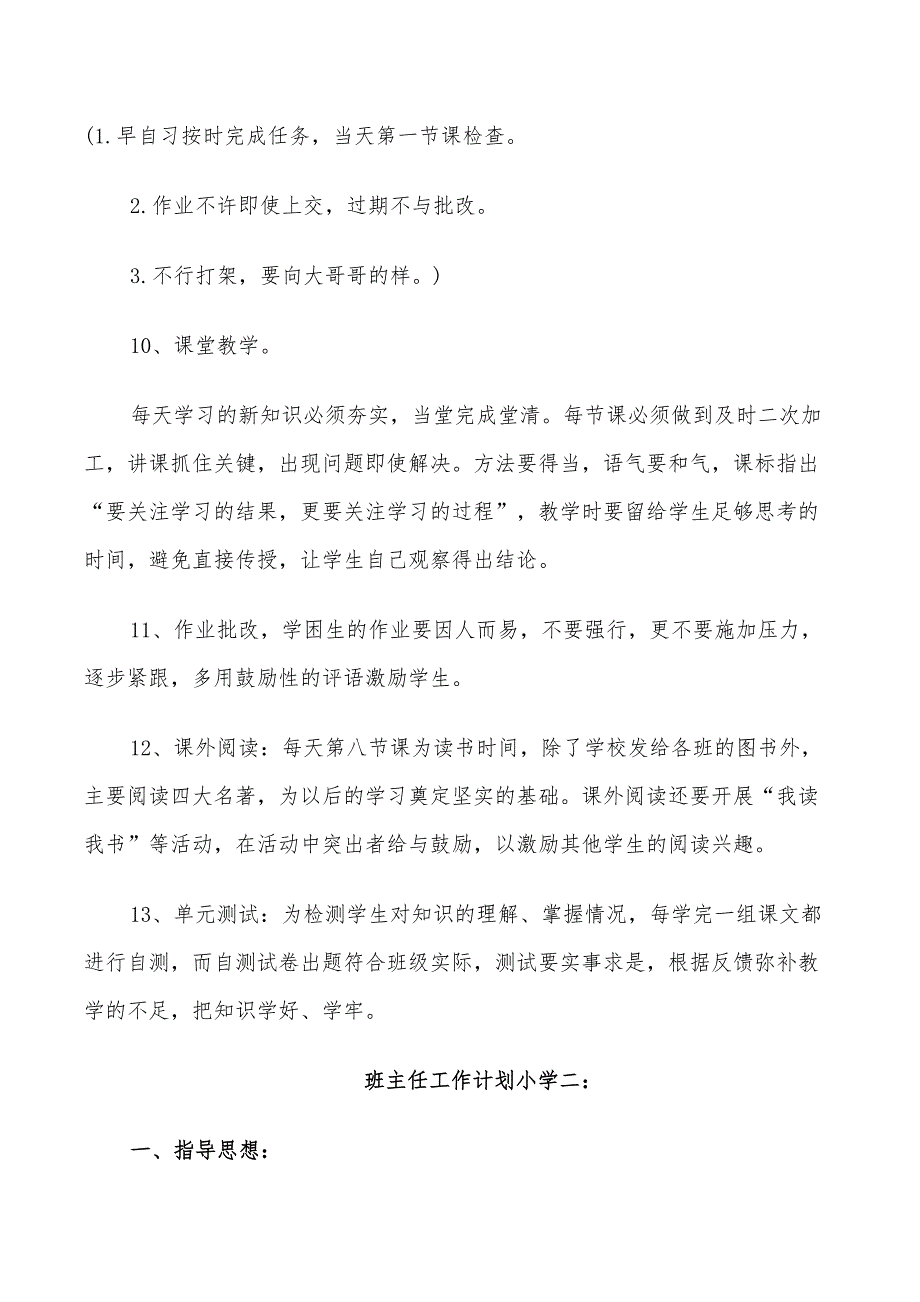 2022年班主任工作计划小学4篇_第3页