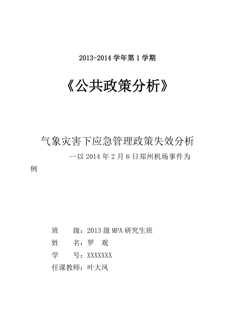 气象灾害下应急管理政策失效分析_第1页