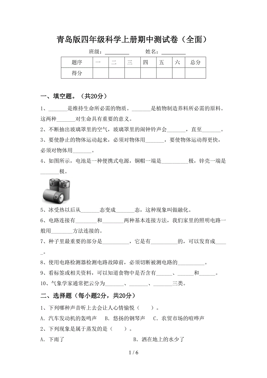 青岛版四年级科学上册期中测试卷(全面).doc_第1页