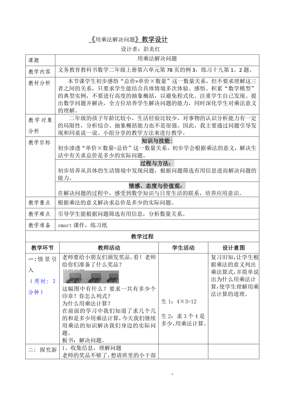 二上“用乘法解决问题”教案.docx_第1页