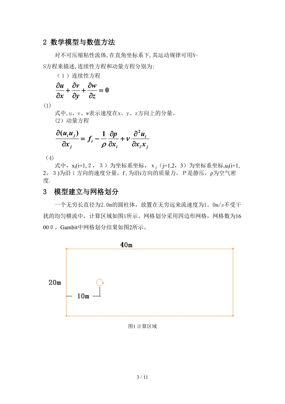 圆柱绕流的数值模拟_第3页