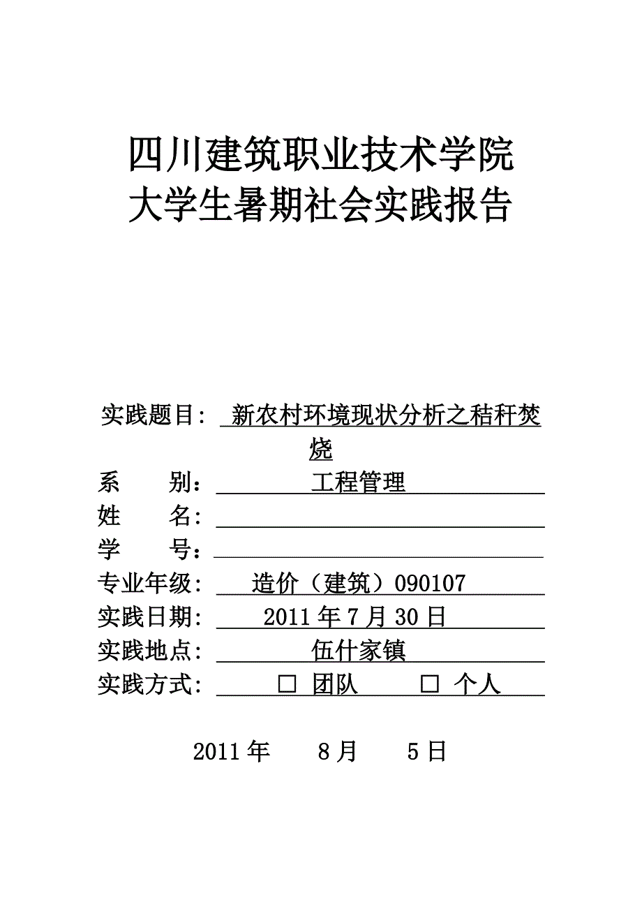 新农村环境现状分析之秸秆焚烧调查报告_第1页