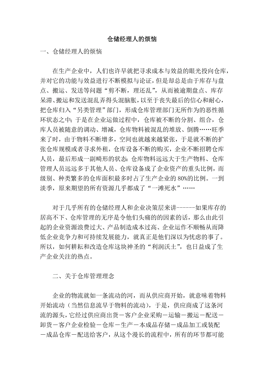 仓储经理人的烦恼.doc_第1页