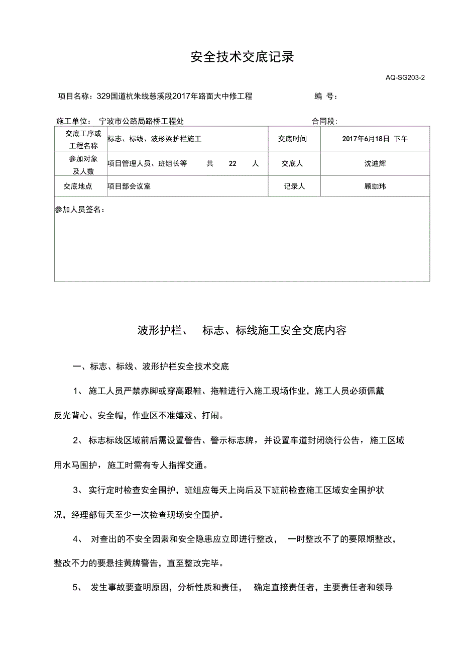 交通安全设施施工安全技术交底记录_第3页