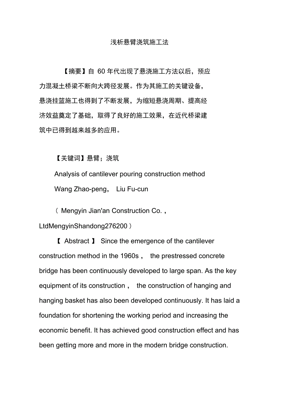 浅析悬臂浇筑施工法_第1页