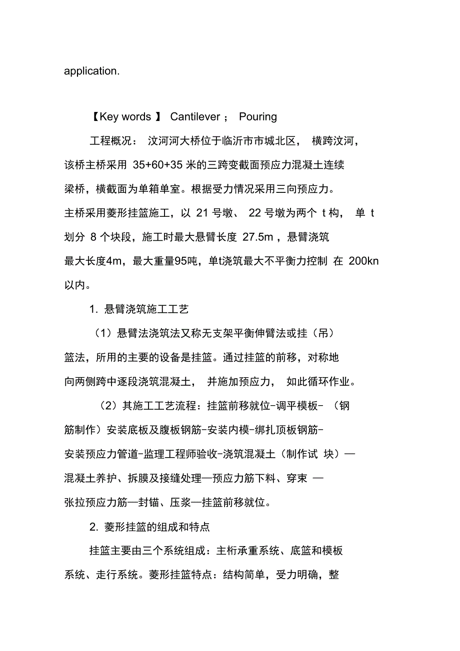 浅析悬臂浇筑施工法_第2页