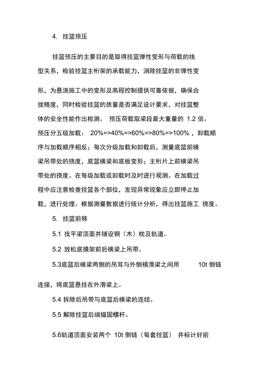 浅析悬臂浇筑施工法_第4页