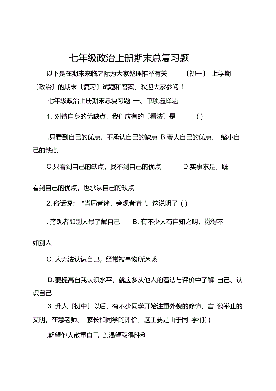 七年级政治上册期末总复习题_第1页