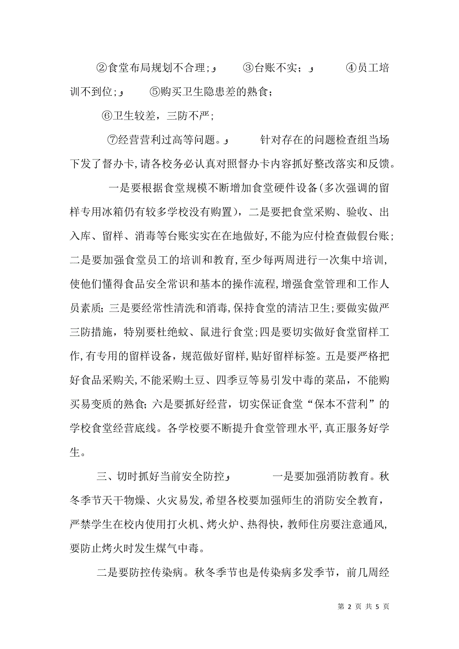 在校园安全工作会上的讲话_第2页