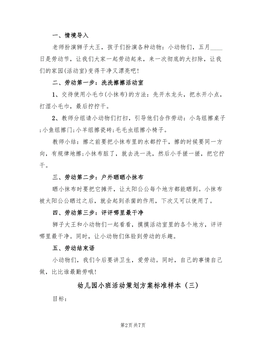 幼儿园小班活动策划方案标准样本（5篇）_第2页