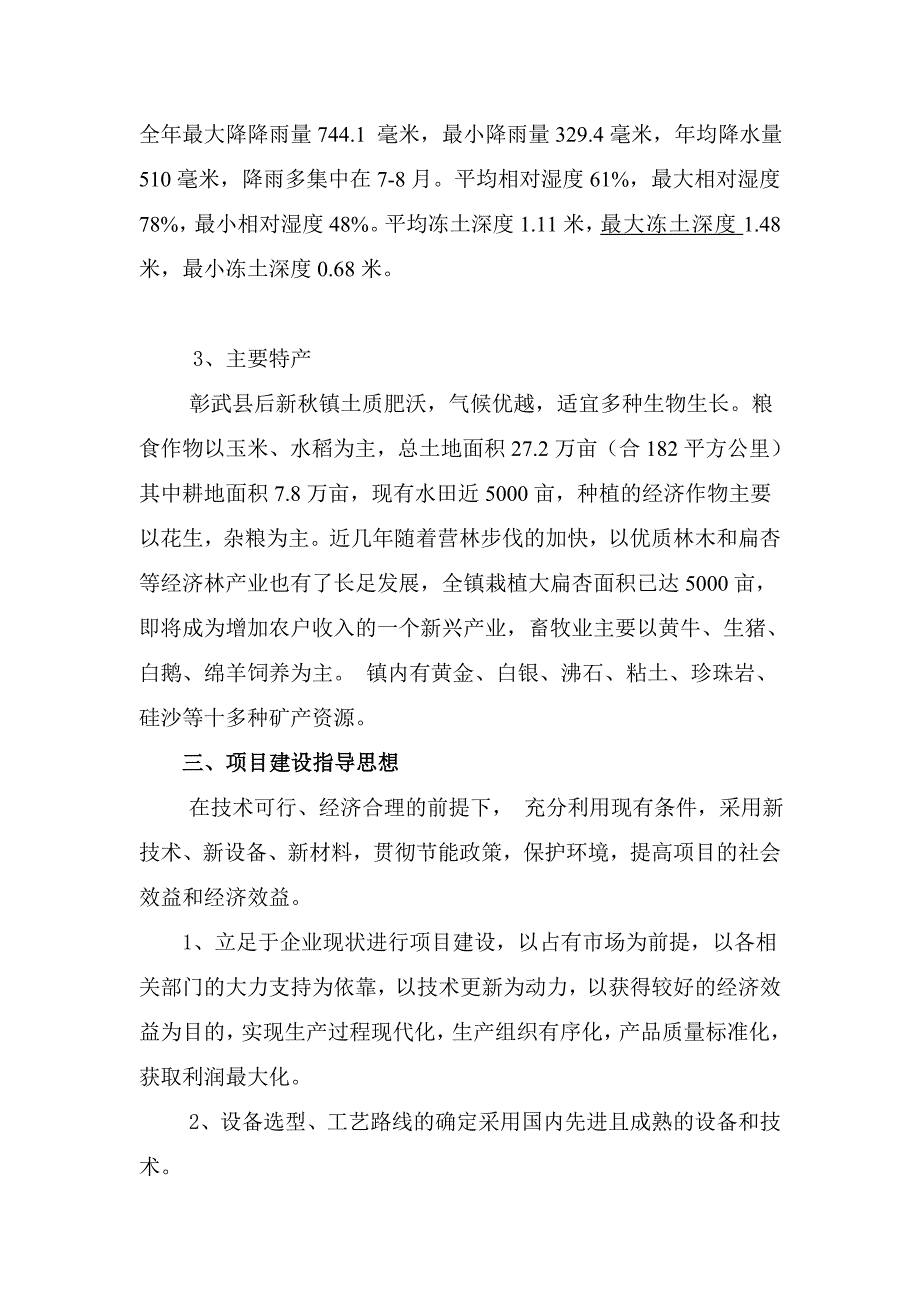 后新秋小四家粘土矿西瓦精陶建设项目可行性方案.doc_第3页