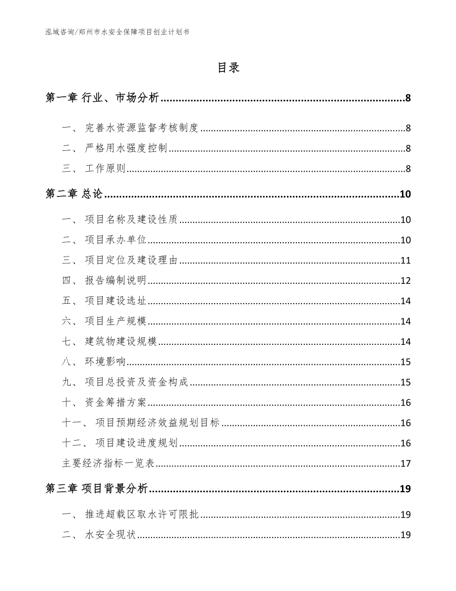 郑州市水安全保障项目创业计划书（模板）_第2页