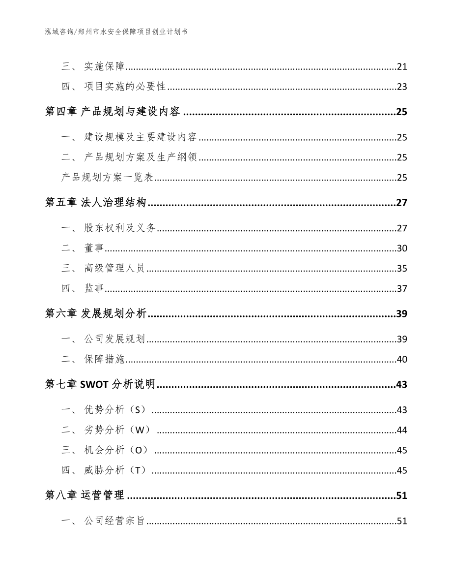 郑州市水安全保障项目创业计划书（模板）_第3页