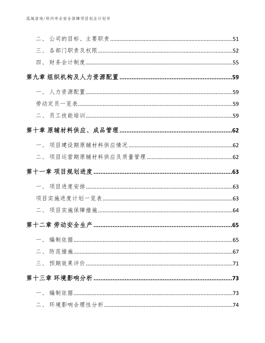 郑州市水安全保障项目创业计划书（模板）_第4页