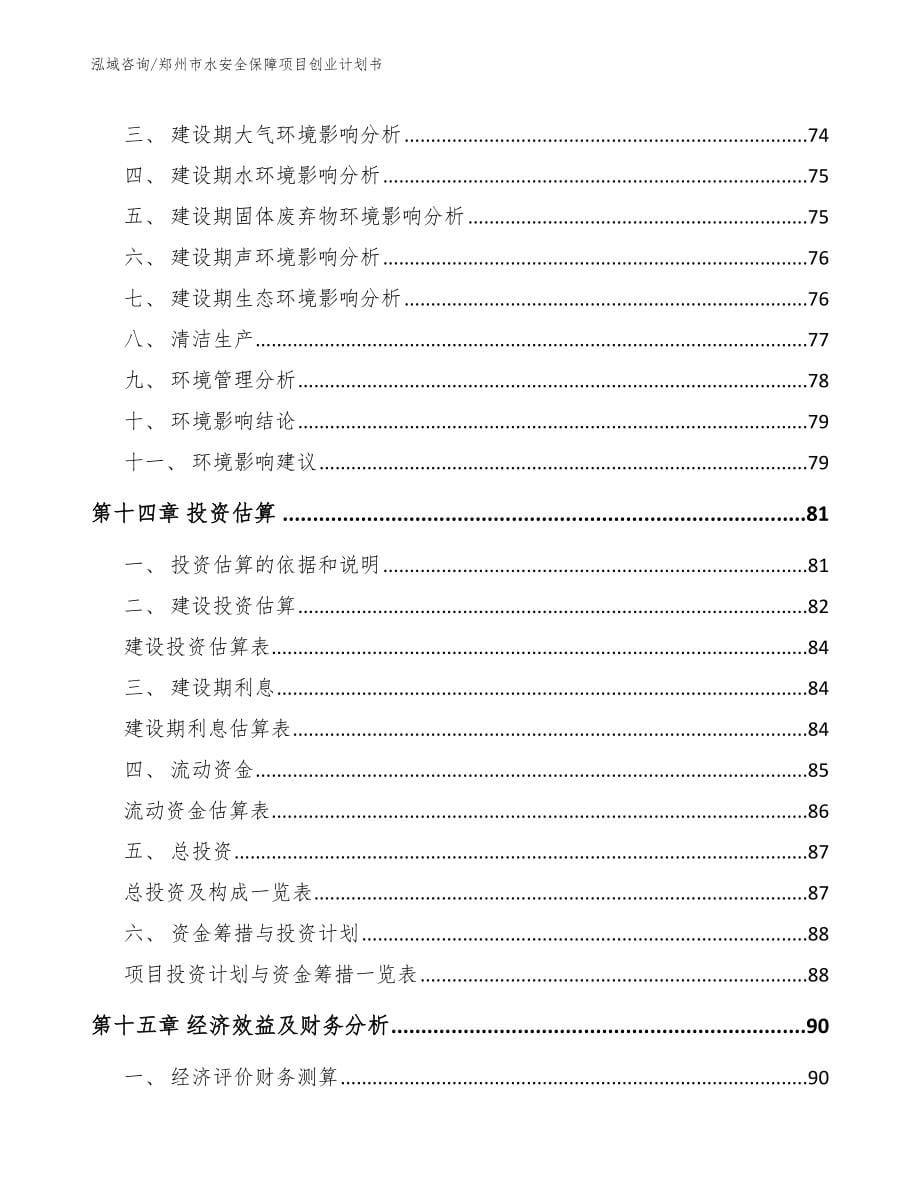 郑州市水安全保障项目创业计划书（模板）_第5页