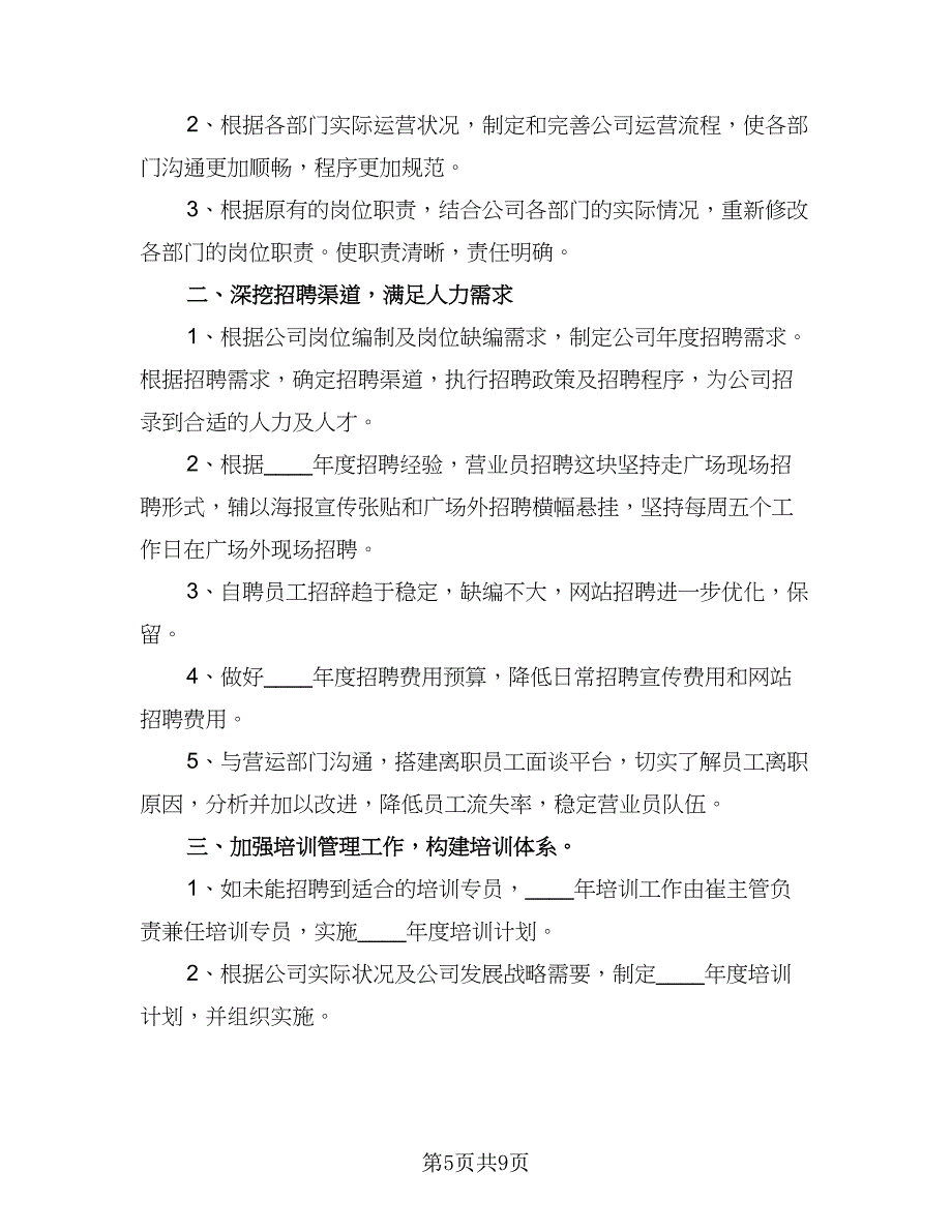 2023公司人事部门工作计划标准模板（二篇）_第5页