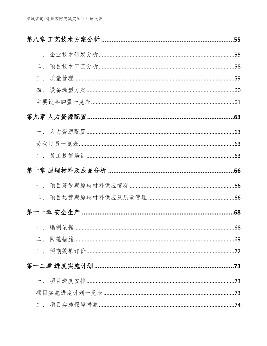 青州市防灾减灾项目可研报告【范文模板】_第3页