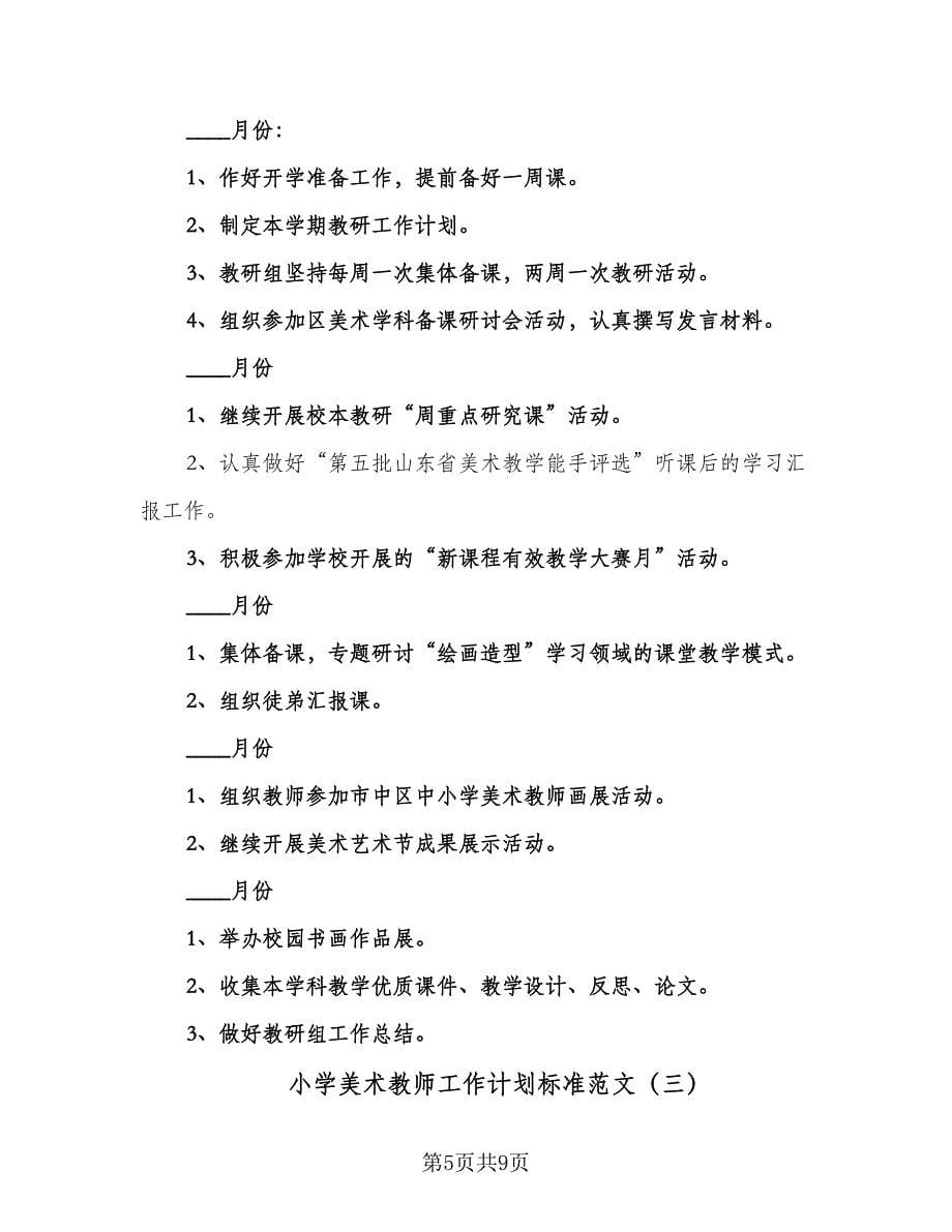 小学美术教师工作计划标准范文（三篇）.doc_第5页