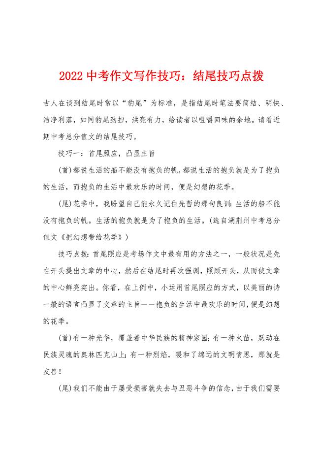 2022年中考作文写作技巧：结尾技巧点拨.docx