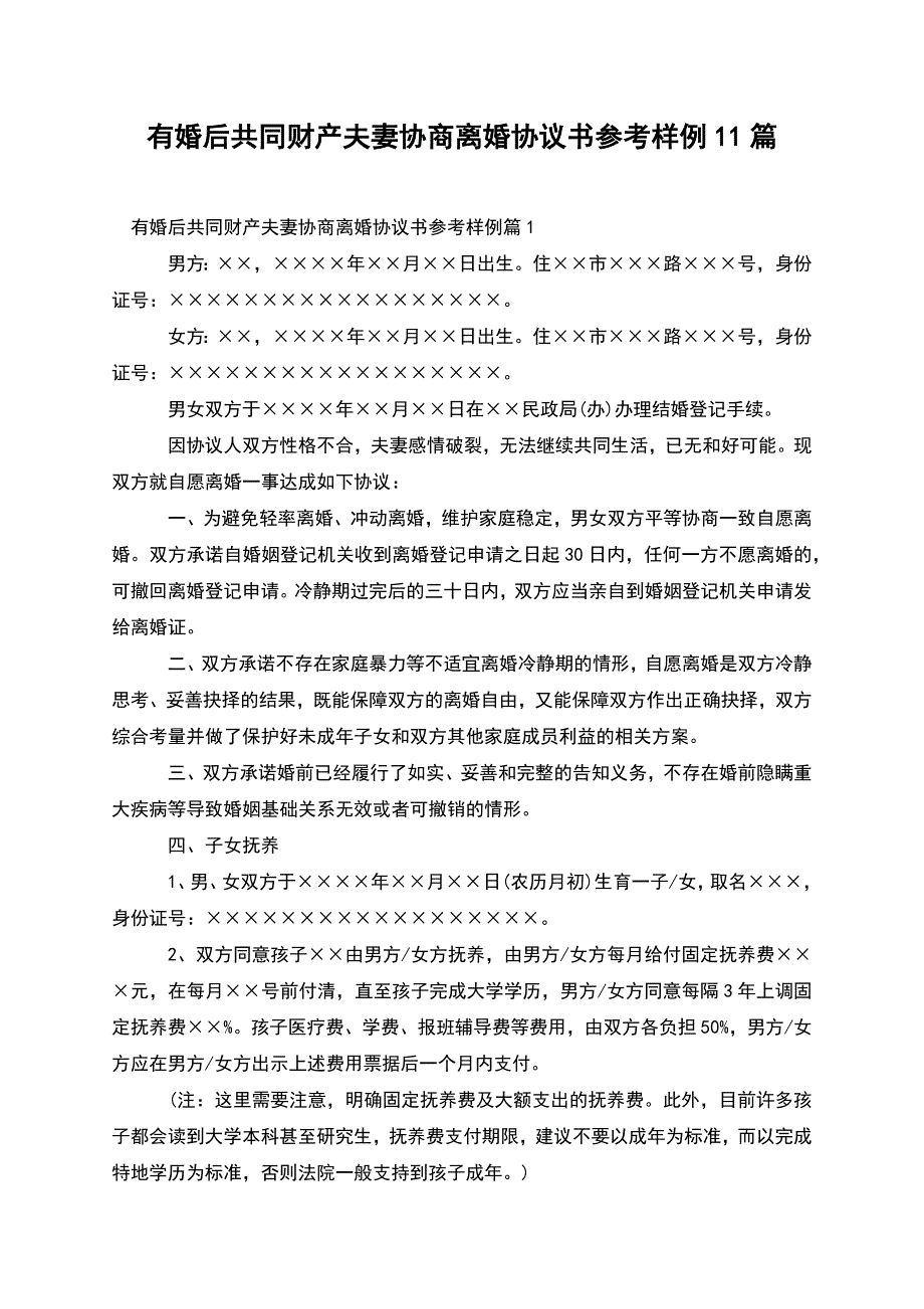 有婚后共同财产夫妻协商离婚协议书参考样例11篇.docx_第1页