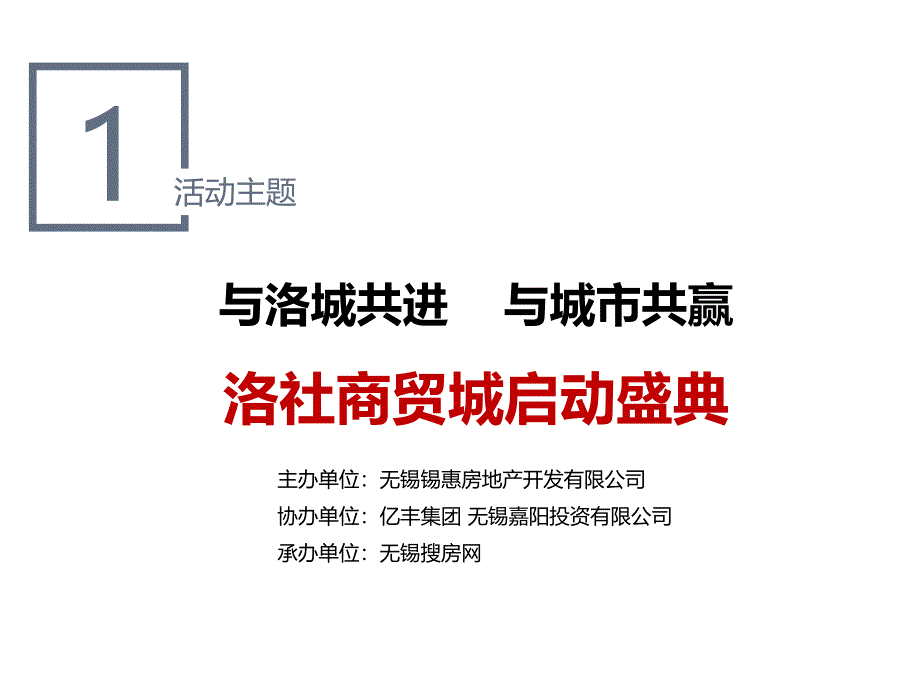 无锡洛社商贸城启动盛典执行策划方案课件_第2页