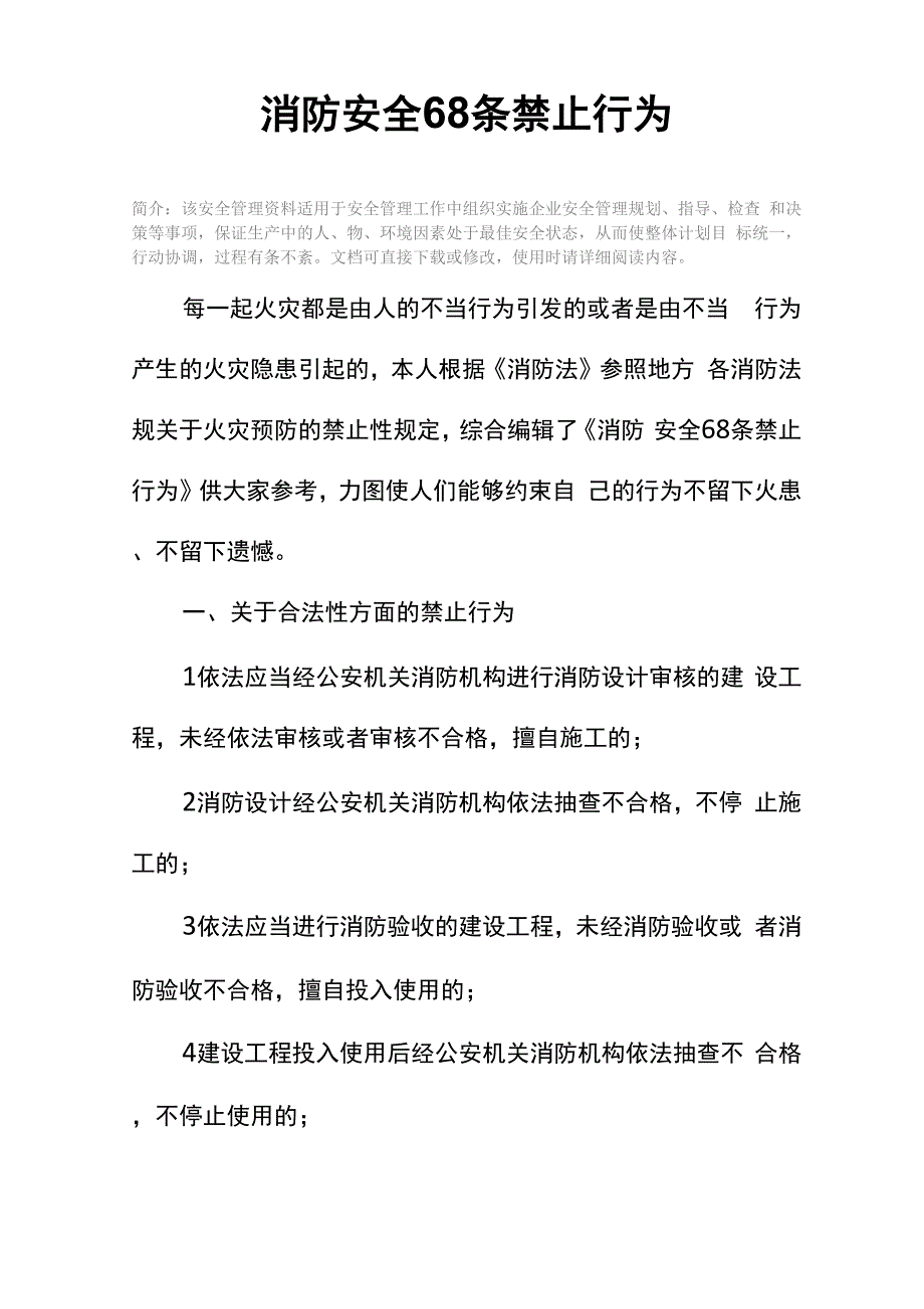 消防安全68条禁止行为_第2页