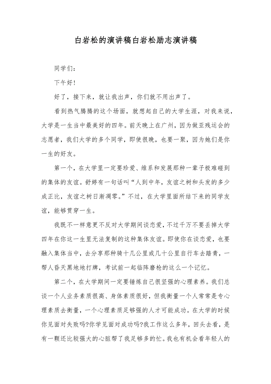 白岩松的演讲稿白岩松励志演讲稿_第1页