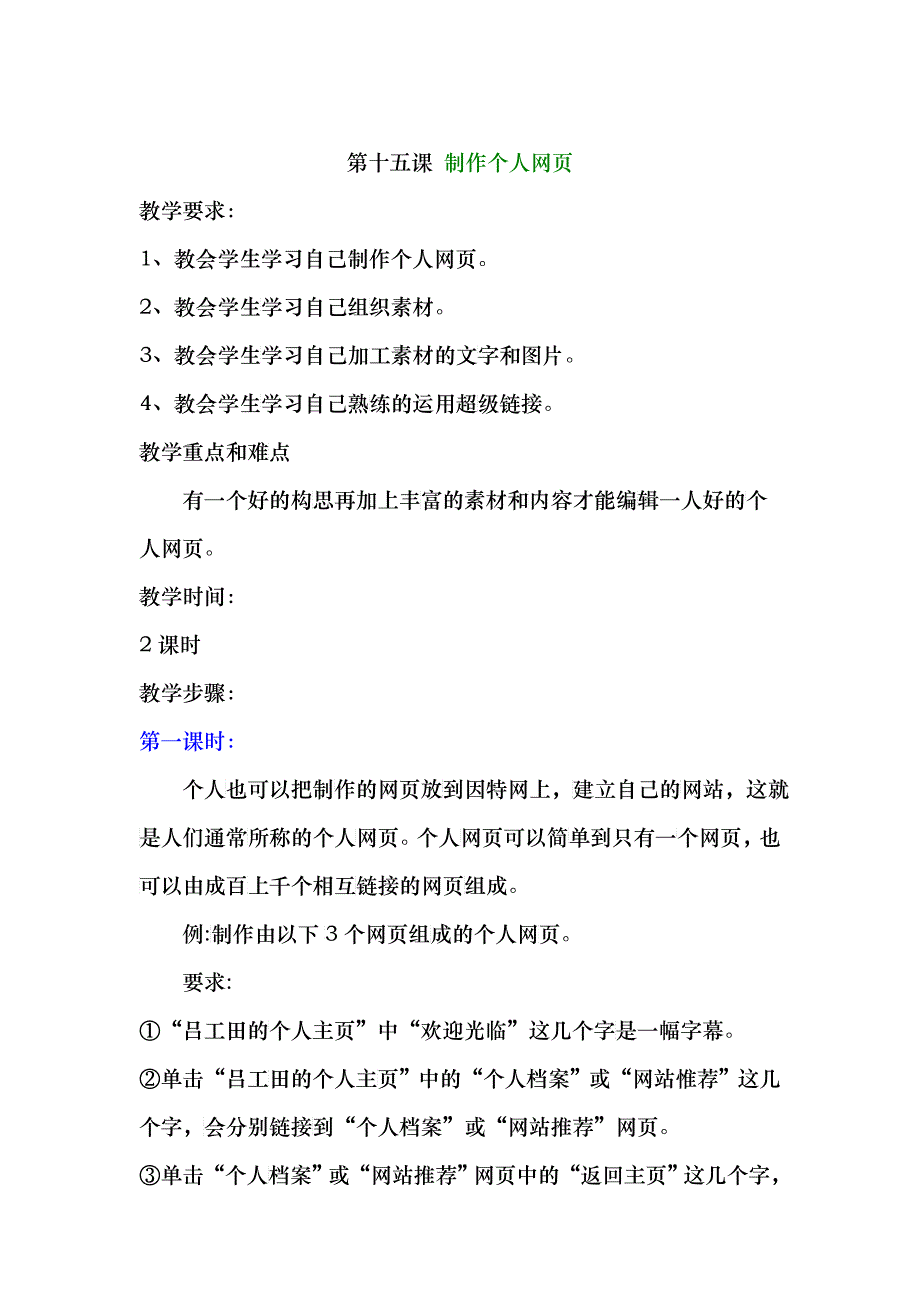 小学五年级信息技术教案第十五课制作个人网_第1页