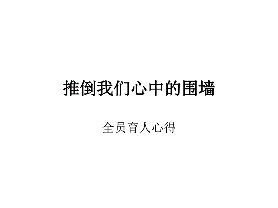 推倒我们心中的围墙_第1页